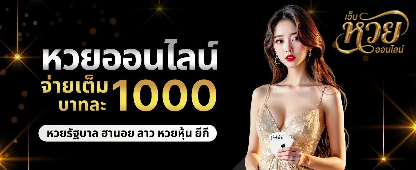 หวยเสี่ยงดวง