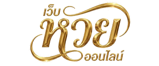เสี่ยงดวง หวย