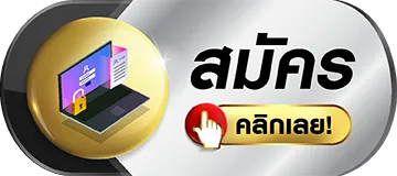 สมัคร