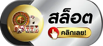 สล็อต